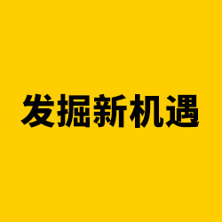 发掘新机遇